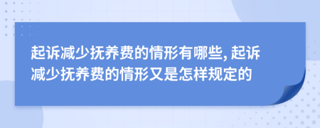 起訴減少撫養(yǎng)費(fèi)的情形有哪些, 起訴減少撫養(yǎng)費(fèi)的情形又是怎樣規(guī)定的
