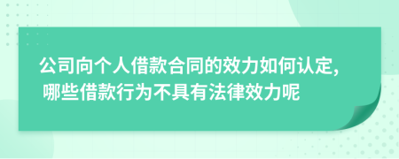 公司向個(gè)人借款合同的效力如何認(rèn)定, 哪些借款行為不具有法律效力呢