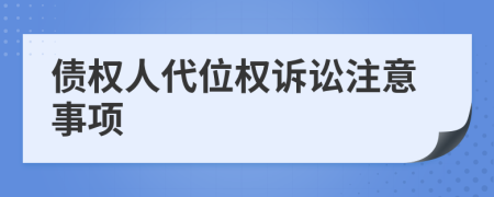 債權(quán)人代位權(quán)訴訟注意事項