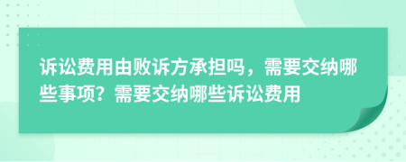 訴訟費(fèi)用由敗訴方承擔(dān)嗎，需要交納哪些事項(xiàng)？需要交納哪些訴訟費(fèi)用