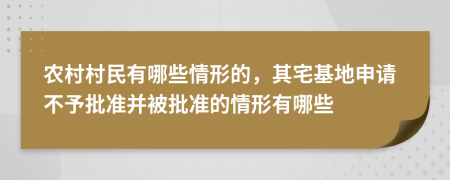 農村村民有哪些情形的，其宅基地申請不予批準并被批準的情形有哪些