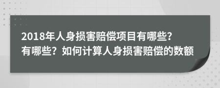 2018年人身損害賠償項(xiàng)目有哪些？有哪些？如何計(jì)算人身損害賠償?shù)臄?shù)額