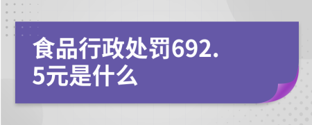 食品行政處罰692.5元是什么