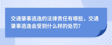 交通肇事逃逸的法律責(zé)任有哪些，交通肇事逃逸會(huì)受到什么樣的處罰？