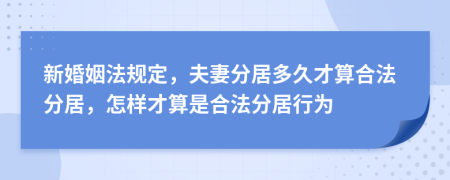 新婚姻法規(guī)定，夫妻分居多久才算合法分居，怎樣才算是合法分居行為