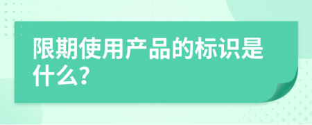 限期使用產(chǎn)品的標(biāo)識是什么？