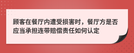 顧客在餐廳內(nèi)遭受損害時(shí)，餐廳方是否應(yīng)當(dāng)承擔(dān)連帶賠償責(zé)任如何認(rèn)定