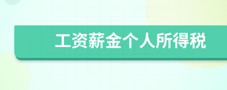 工資薪金個(gè)人所得稅