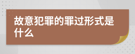 故意犯罪的罪過形式是什么
