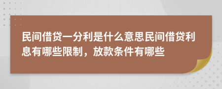 民間借貸一分利是什么意思民間借貸利息有哪些限制，放款條件有哪些