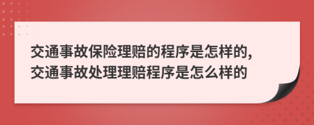 交通事故保險(xiǎn)理賠的程序是怎樣的, 交通事故處理理賠程序是怎么樣的