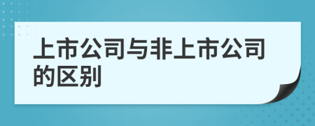 上市公司與非上市公司的區(qū)別