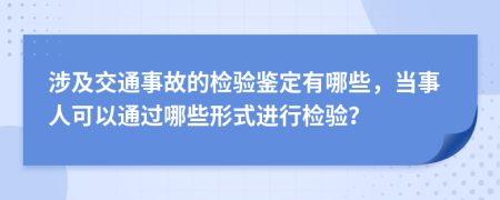 涉及交通事故的檢驗鑒定有哪些，當事人可以通過哪些形式進行檢驗？