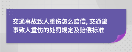 交通事故致人重傷怎么賠償, 交通肇事致人重傷的處罰規(guī)定及賠償標準
