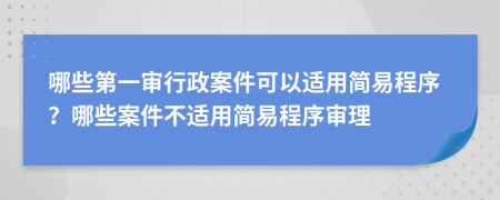 哪些第一審行政案件可以適用簡易程序？哪些案件不適用簡易程序?qū)徖?>
                </a>
            </div>
            <div   id=
