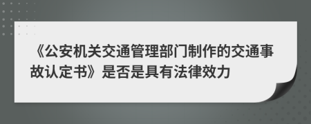 《公安機關交通管理部門制作的交通事故認定書》是否是具有法律效力