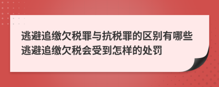 逃避追繳欠稅罪與抗稅罪的區(qū)別有哪些逃避追繳欠稅會受到怎樣的處罰
