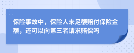 保險(xiǎn)事故中，保險(xiǎn)人未足額賠付保險(xiǎn)金額，還可以向第三者請(qǐng)求賠償嗎