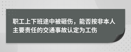 職工上下班途中被砸傷，能否按非本人主要責(zé)任的交通事故認(rèn)定為工傷