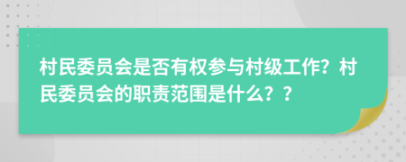 村民委員會(huì)是否有權(quán)參與村級(jí)工作？村民委員會(huì)的職責(zé)范圍是什么？？