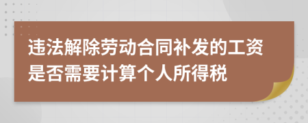 違法解除勞動合同補發(fā)的工資是否需要計算個人所得稅