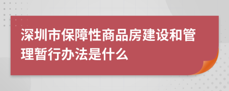 深圳市保障性商品房建設(shè)和管理暫行辦法是什么