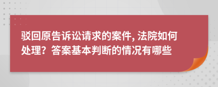 駁回原告訴訟請求的案件, 法院如何處理？答案基本判斷的情況有哪些