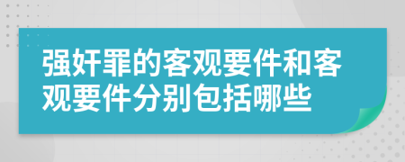 強奸罪的客觀要件和客觀要件分別包括哪些