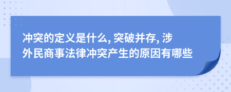 沖突的定義是什么, 突破并存, 涉外民商事法律沖突產(chǎn)生的原因有哪些