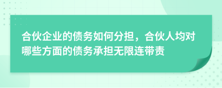 合伙企業(yè)的債務(wù)如何分擔(dān)，合伙人均對(duì)哪些方面的債務(wù)承擔(dān)無限連帶責(zé)