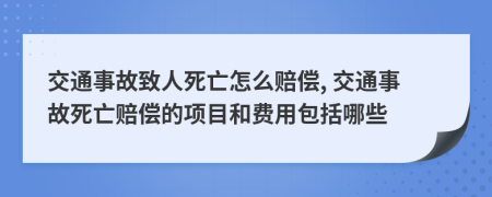 交通事故致人死亡怎么賠償, 交通事故死亡賠償?shù)捻椖亢唾M(fèi)用包括哪些