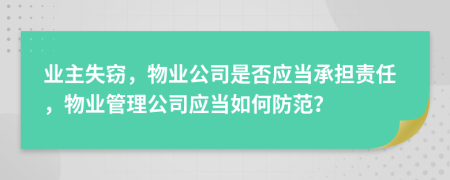 業(yè)主失竊，物業(yè)公司是否應(yīng)當(dāng)承擔(dān)責(zé)任，物業(yè)管理公司應(yīng)當(dāng)如何防范？