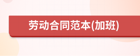 勞動合同范本(加班)