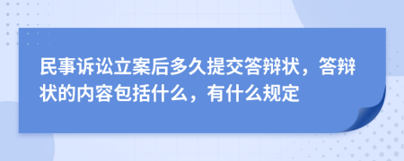 民事訴訟立案后多久提交答辯狀，答辯狀的內(nèi)容包括什么，有什么規(guī)定