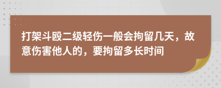 打架斗毆二級(jí)輕傷一般會(huì)拘留幾天，故意傷害他人的，要拘留多長(zhǎng)時(shí)間