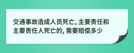 交通事故造成人員死亡, 主要責(zé)任和主要責(zé)任人死亡的, 需要賠償多少