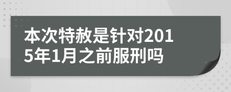 本次特赦是針對2015年1月之前服刑嗎