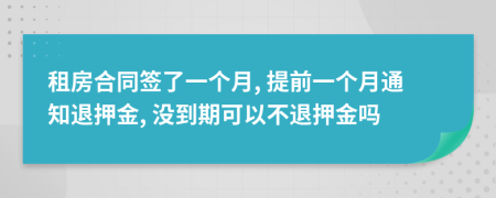 租房合同簽了一個(gè)月, 提前一個(gè)月通知退押金, 沒(méi)到期可以不退押金嗎