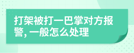 打架被打一巴掌對(duì)方報(bào)警, 一般怎么處理