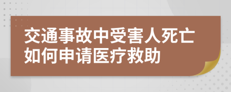 交通事故中受害人死亡如何申請醫(yī)療救助