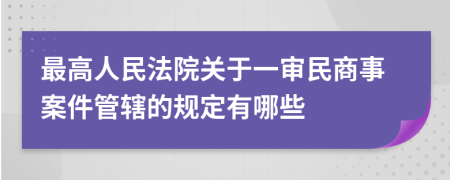 最高人民法院關(guān)于一審民商事案件管轄的規(guī)定有哪些