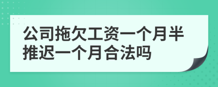公司拖欠工資一個月半推遲一個月合法嗎