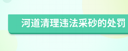 河道清理違法采砂的處罰