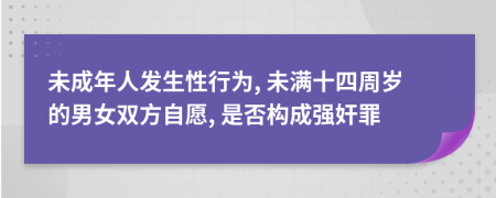 未成年人發(fā)生性行為, 未滿十四周歲的男女雙方自愿, 是否構(gòu)成強奸罪