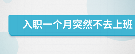 入職一個(gè)月突然不去上班