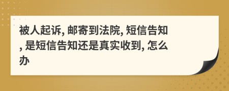 被人起訴, 郵寄到法院, 短信告知, 是短信告知還是真實(shí)收到, 怎么辦