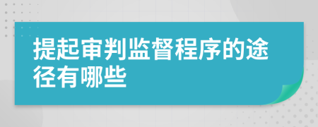 提起審判監(jiān)督程序的途徑有哪些