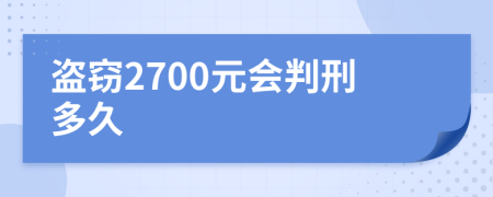 盜竊2700元會(huì)判刑多久
