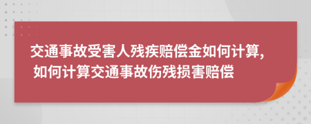 交通事故受害人殘疾賠償金如何計(jì)算, 如何計(jì)算交通事故傷殘損害賠償