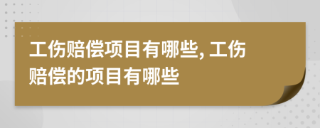 工傷賠償項(xiàng)目有哪些, 工傷賠償?shù)捻?xiàng)目有哪些